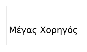 Μέγας Χορηγός